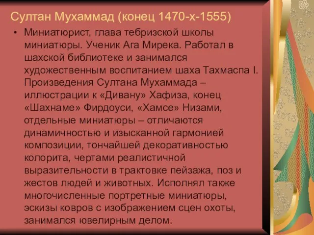 Султан Мухаммад (конец 1470-х-1555) Миниатюрист, глава тебризской школы миниатюры. Ученик Ага Мирека.