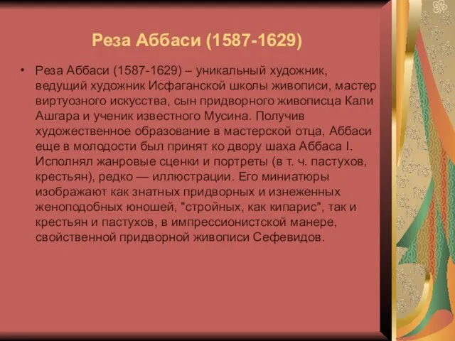 Реза Аббаси (1587-1629) Реза Аббаси (1587-1629) – уникальный художник, ведущий художник Исфаганской