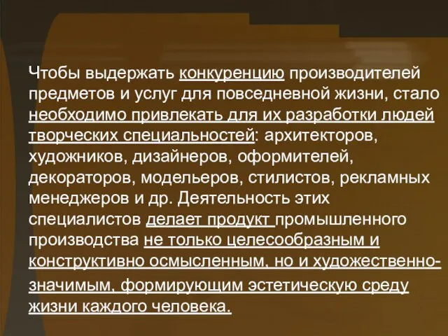 Чтобы выдержать конкуренцию производителей предметов и услуг для повседневной жизни, стало необходимо