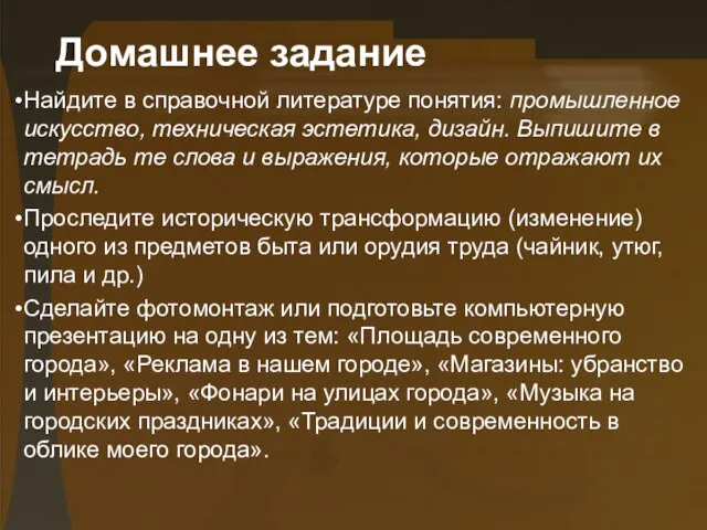 Домашнее задание Найдите в справочной литературе понятия: промышленное искусство, техническая эстетика, дизайн.