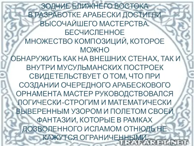 Зодчие Ближнего Востока в разработке арабески достигли высочайшего мастерства. Бесчисленное множество композиций,