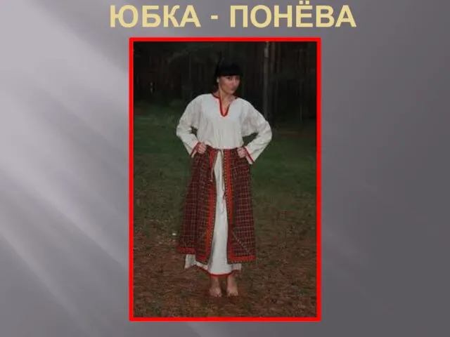 ЮБКА - ПОНЁВА