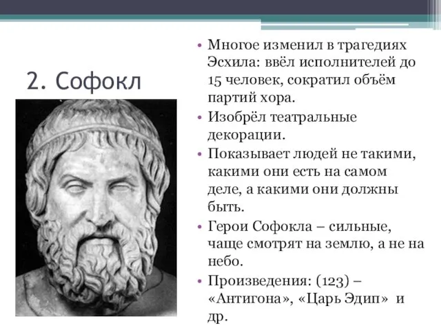 2. Софокл Многое изменил в трагедиях Эсхила: ввёл исполнителей до 15 человек,