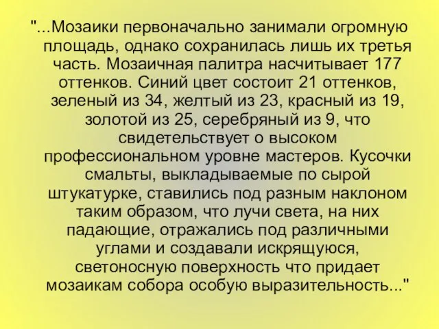 "...Мозаики первоначально занимали огромную площадь, однако сохранилась лишь их третья часть. Мозаичная