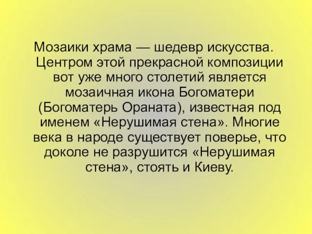 Мозаики храма — шедевр искусства. Центром этой прекрасной композиции вот уже много