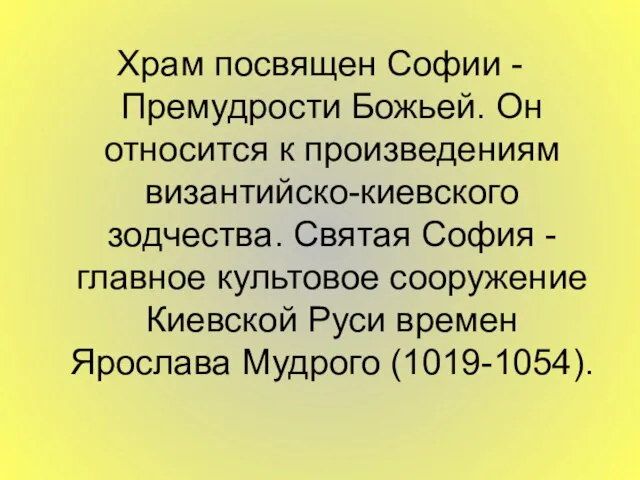 Храм посвящен Софии - Премудрости Божьей. Он относится к произведениям византийско-киевского зодчества.