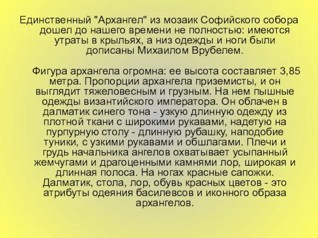 Единственный "Архангел" из мозаик Софийского собора дошел до нашего времени не полностью: