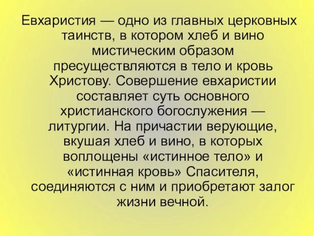 Евхаристия — одно из главных церковных таинств, в котором хлеб и вино