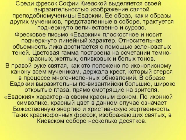 Среди фресок Софии Киевской выделяется своей выразительностью изображение святой преподобномученицы Евдокии. Ее