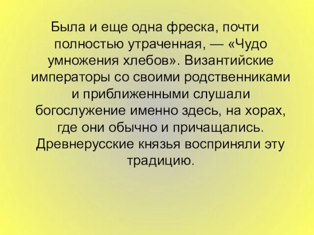 Была и еще одна фреска, почти полностью утраченная, — «Чудо умножения хлебов».