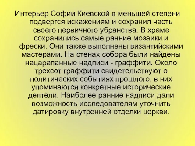 Интерьер Софии Киевской в меньшей степени подвергся искажениям и сохранил часть своего