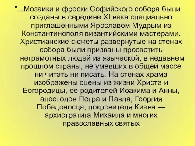 "...Мозаики и фрески Софийского собора были созданы в середине XI века специально