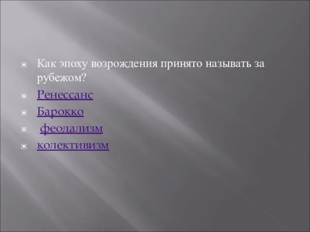 Как эпоху возрождения принято называть за рубежом? Ренессанс Барокко феодализм колективизм