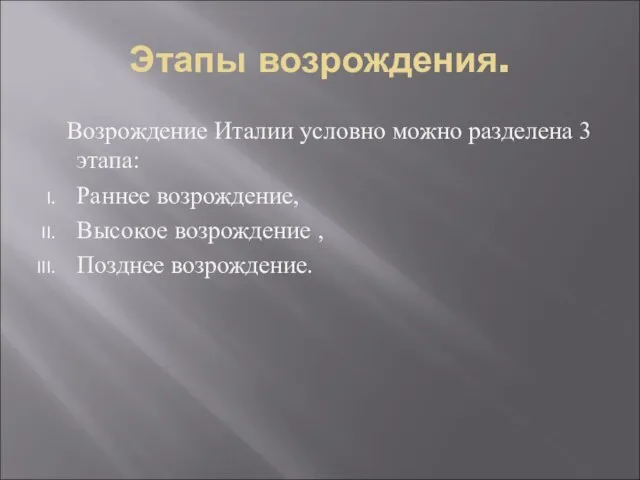 Этапы возрождения. Возрождение Италии условно можно разделена 3 этапа: Раннее возрождение, Высокое возрождение , Позднее возрождение.