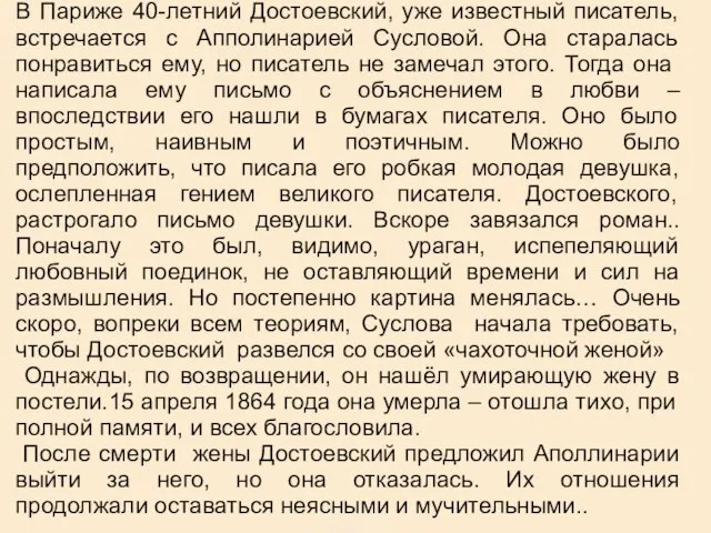 В Париже 40-летний Достоевский, уже известный писатель, встречается с Апполинарией Сусловой. Она