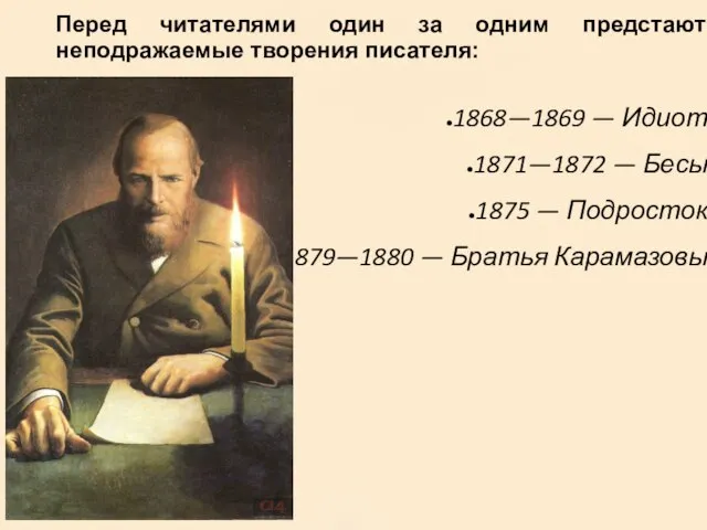 Перед читателями один за одним предстают неподражаемые творения писателя: 1868—1869 — Идиот