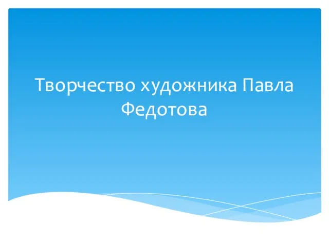 Презентация на тему Творчество художника Павла Федотова