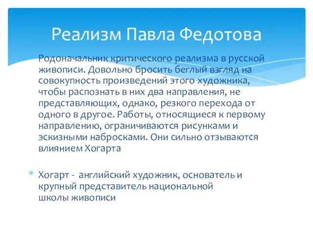 Родоначальник критического реализма в русской живописи. Довольно бросить беглый взгляд на совокупность