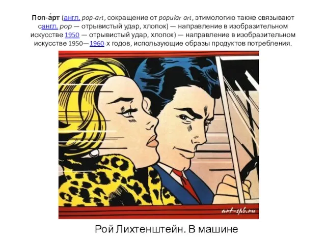 Поп-а́рт (англ. pop-art, сокращение от popular art, этимологию также связывают сангл. рор