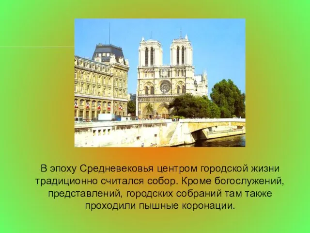 В эпоху Средневековья центром городской жизни традиционно считался собор. Кроме богослужений, представлений,