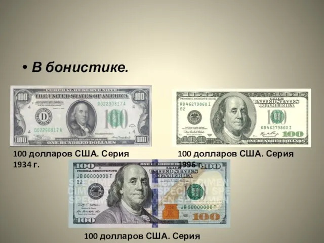 В бонистике. 100 долларов США. Серия 1934 г. 100 долларов США. Серия