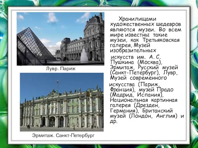 Хранилищами художественных шедевров являются музеи. Во всем мире известны такие музеи, как