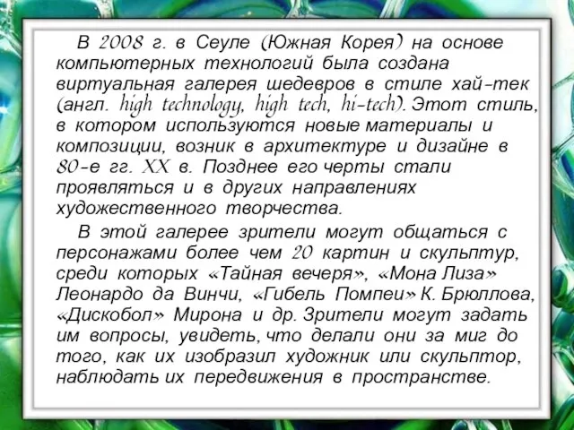 В 2008 г. в Сеуле (Южная Корея) на основе компьютерных технологий была