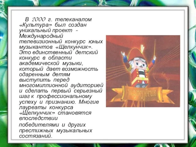 В 2000 г. телеканалом «Культура» был создан уникальный проект – Международный телевизионный