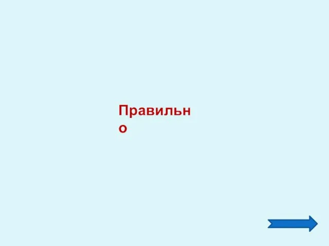 Правильно