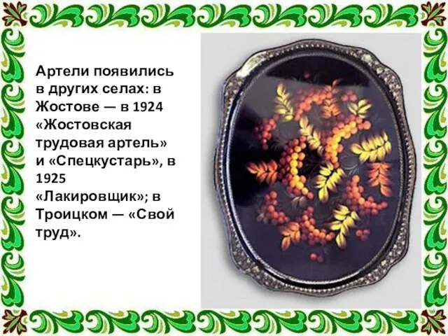 Артели появились в других селах: в Жостове — в 1924 «Жостовская трудовая