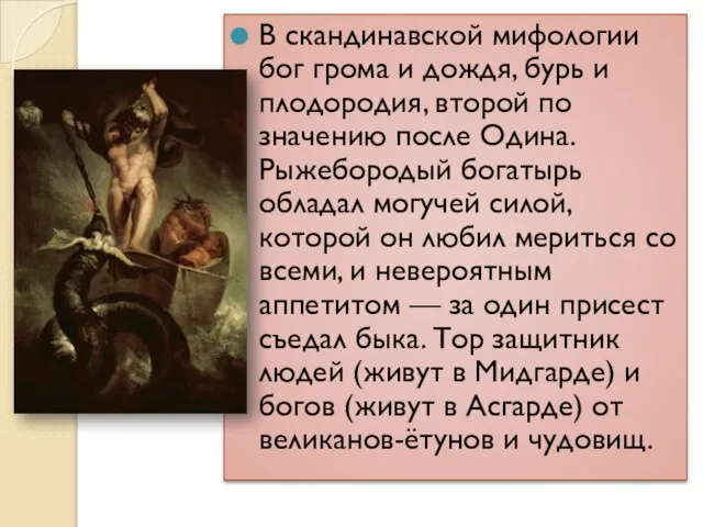 В скандинавской мифологии бог грома и дождя, бурь и плодородия, второй по