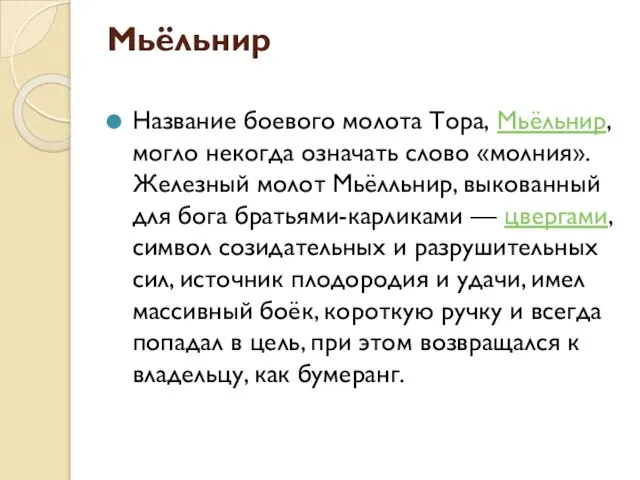 Мьёльнир Название боевого молота Тора, Мьёльнир, могло некогда означать слово «молния». Железный