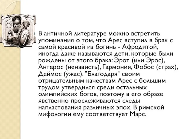 В античной литературе можно встретить упоминания о том, что Арес вступил в