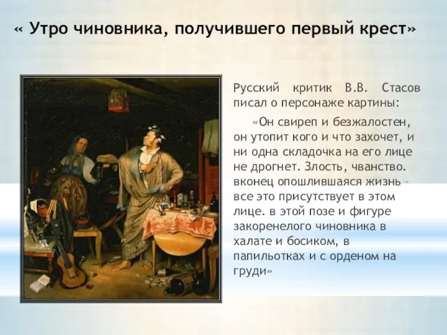 « Утро чиновника, получившего первый крест» Русский критик В.В. Стасов писал о