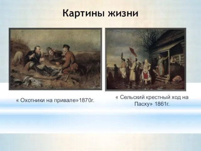 Картины жизни « Охотники на привале»1870г. « Сельский крестный ход на Пасху» 1861г.