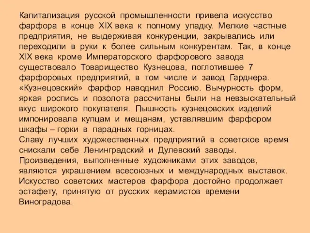 Капитализация русской промышленности привела искусство фарфора в конце XIX века к полному