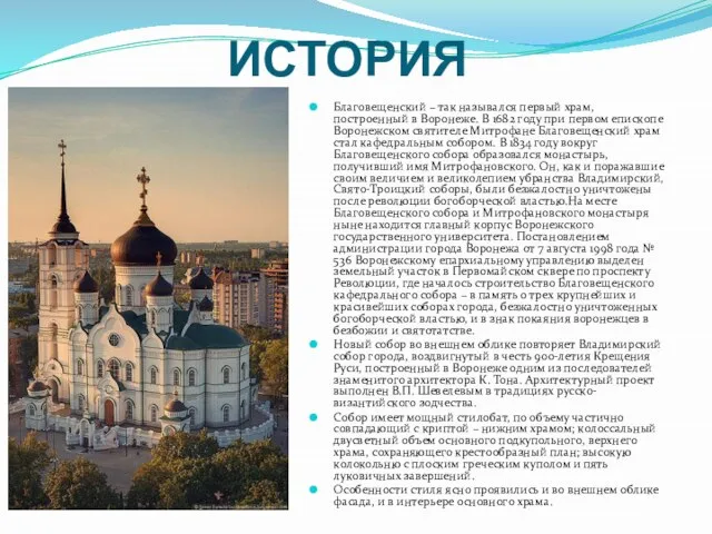 ИСТОРИЯ Благовещенский – так назывался первый храм, построенный в Воронеже. В 1682