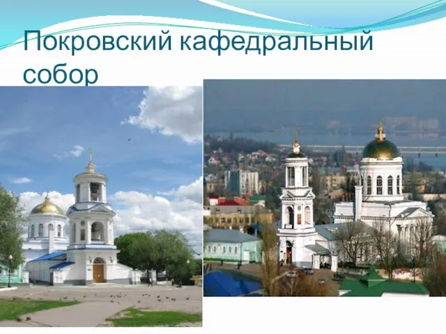 Покровский кафедральный собор