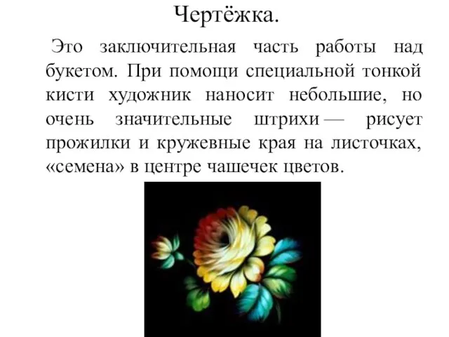 Чертёжка. Это заключительная часть работы над букетом. При помощи специальной тонкой кисти