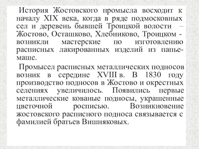 История Жостовского промысла восходит к началу ХIХ века, когда в ряде подмосковных