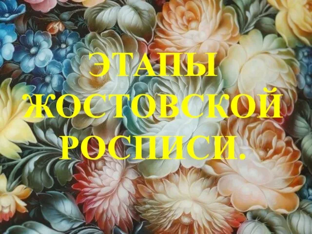 ЭТАПЫ ЖОСТОВСКОЙ РОСПИСИ.