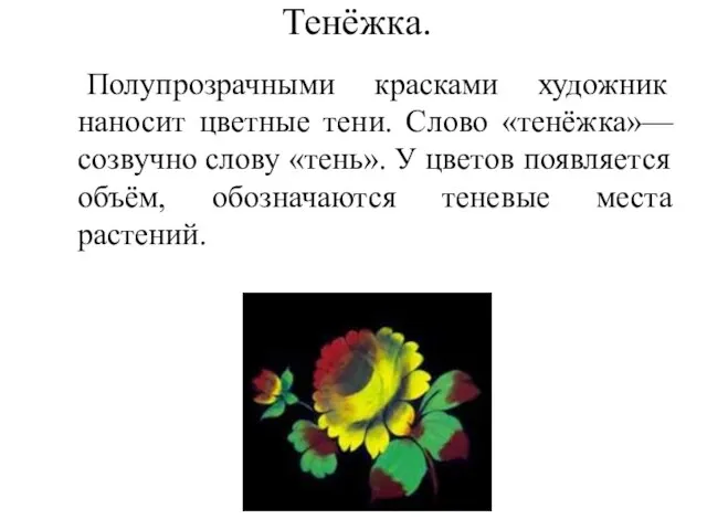 Тенёжка. Полупрозрачными красками художник наносит цветные тени. Слово «тенёжка»—созвучно слову «тень». У