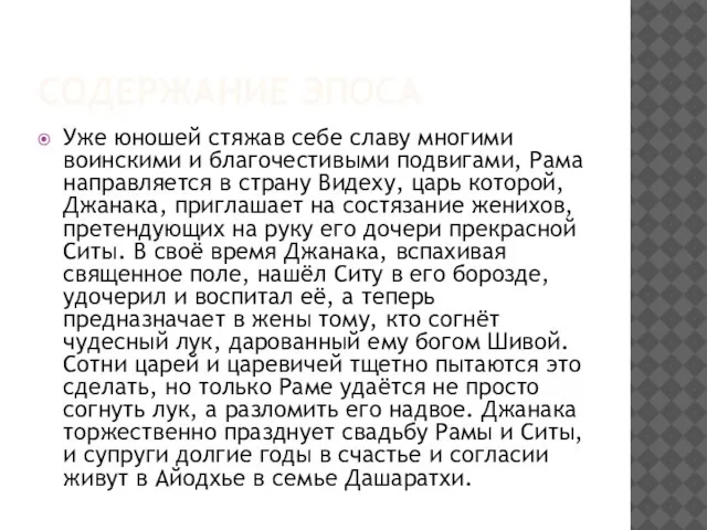 Содержание эпоса Уже юношей стяжав себе славу многими воинскими и благочестивыми подвигами,