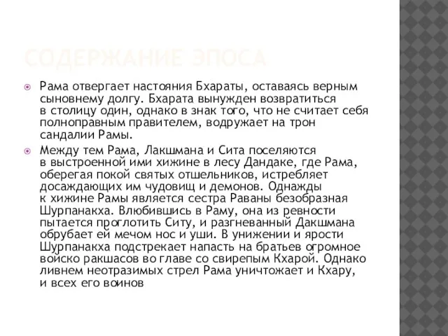 Содержание эпоса Рама отвергает настояния Бхараты, оставаясь верным сыновнему долгу. Бхарата вынужден