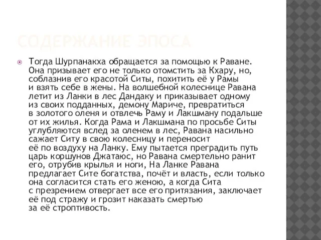 Содержание эпоса Тогда Шурпанакха обращается за помощью к Раване. Она призывает его