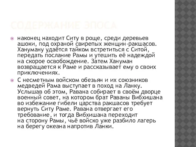 Содержание эпоса наконец находит Ситу в роще, среди деревьев ашоки, под охраной