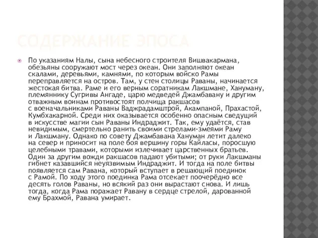 Содержание эпоса По указаниям Налы, сына небесного строителя Вишвакармана, обезьяны сооружают мост