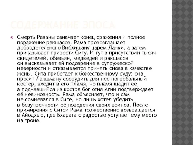 Содержание эпоса Смерть Раваны означает конец сражения и полное поражение ракшасов. Рама