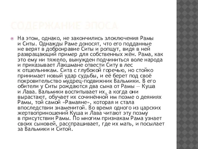 Содержание эпоса На этом, однако, не закончились злоключения Рамы и Ситы. Однажды