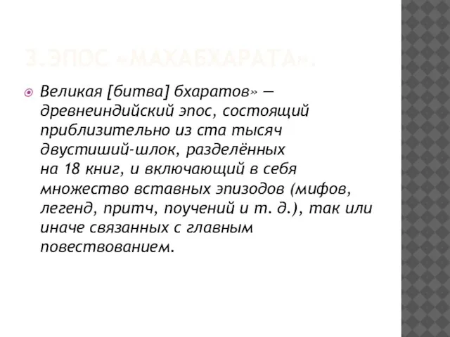 3.Эпос «Махабхарата». Великая [битва] бхаратов» — древнеиндийский эпос, состоящий приблизительно из ста